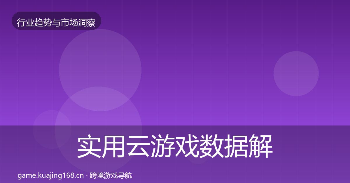 实用云游戏数据解读