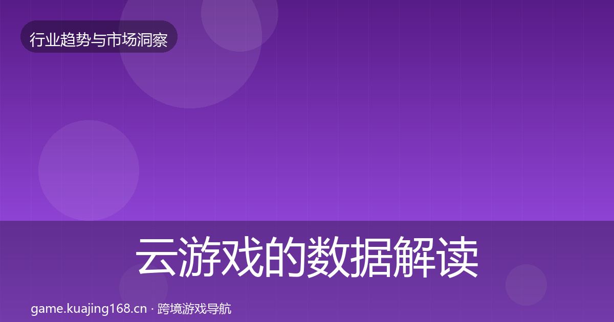 云游戏的数据解读（实用）