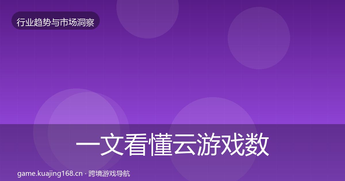 一文看懂云游戏数据解读|实用