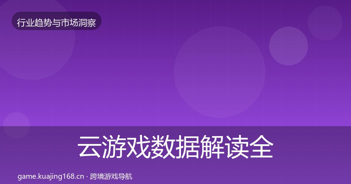 云游戏数据解读全指南：实用