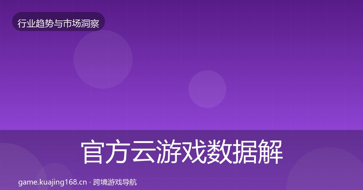 官方云游戏数据解读