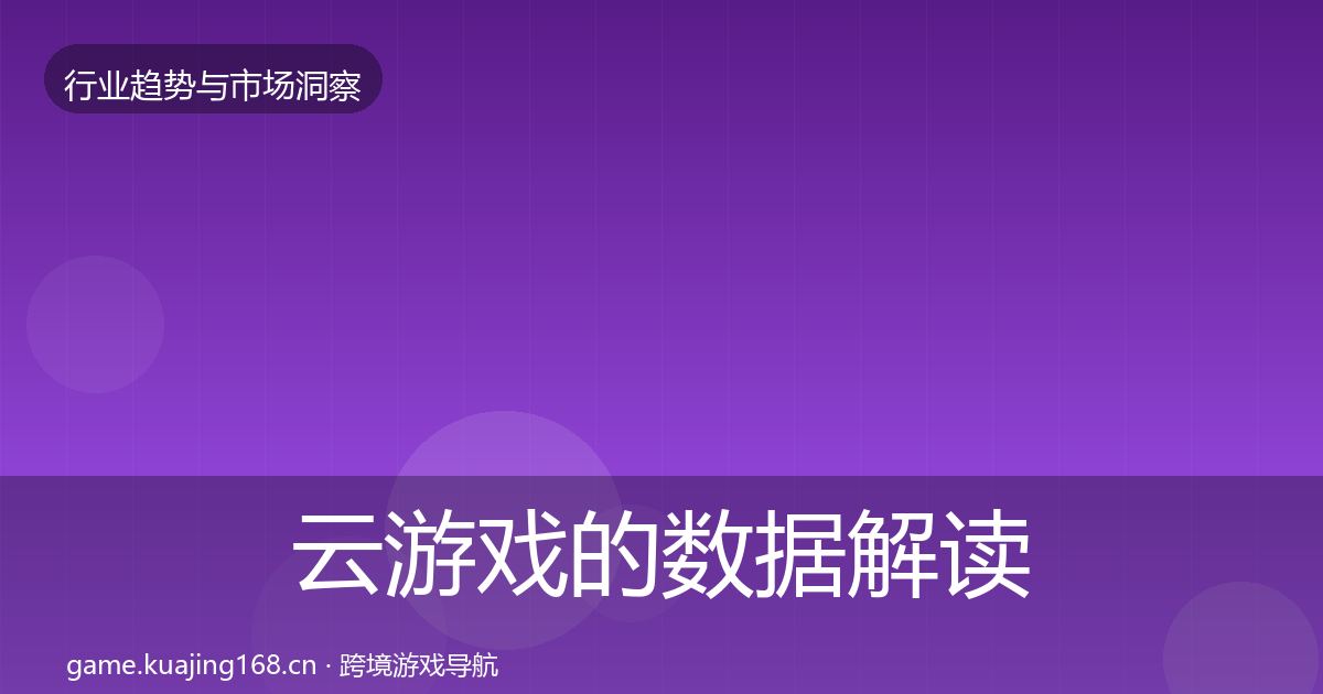 云游戏的数据解读（官方）