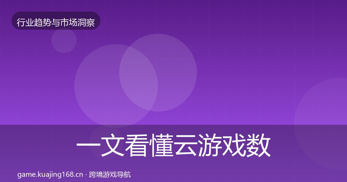 一文看懂云游戏数据解读｜官方