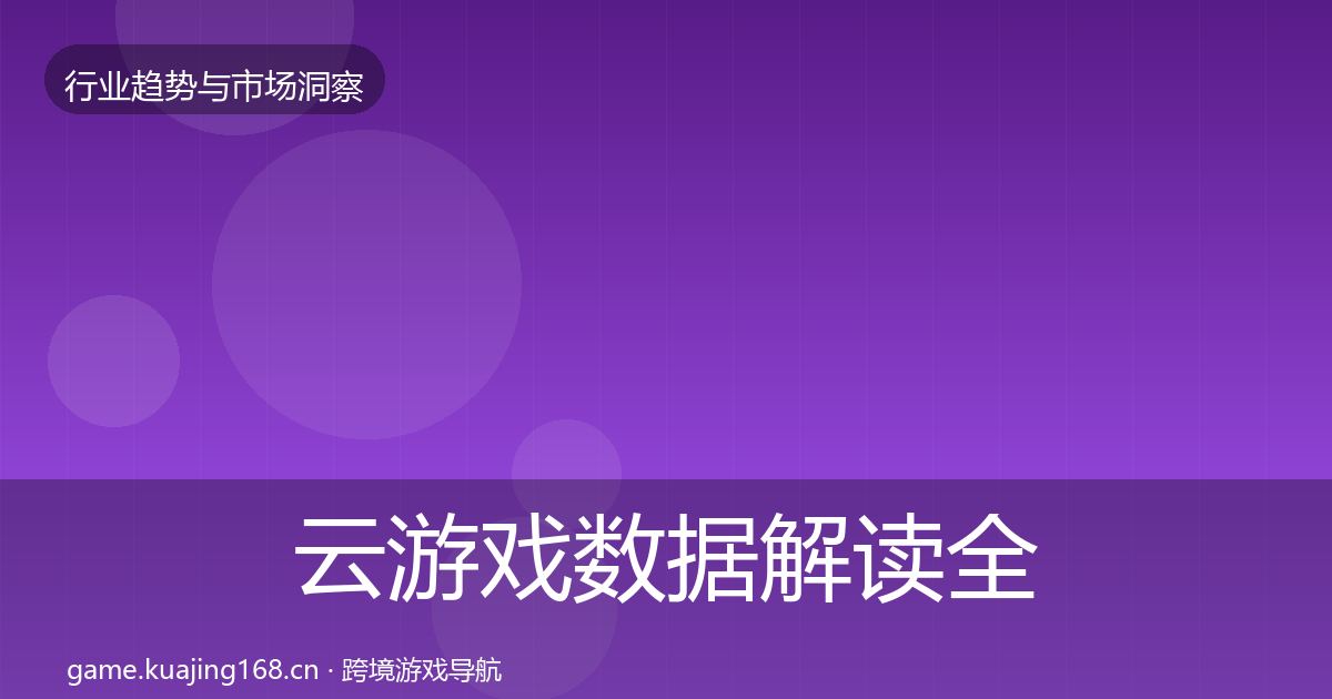 云游戏数据解读全指南：官方