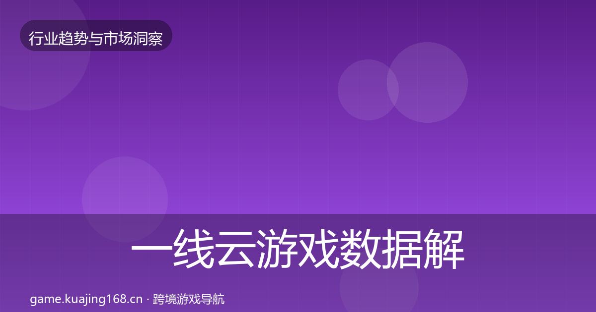 一线云游戏数据解读