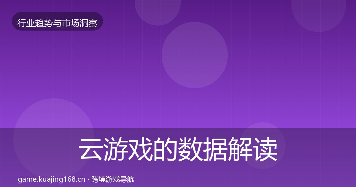 云游戏的数据解读(一线)