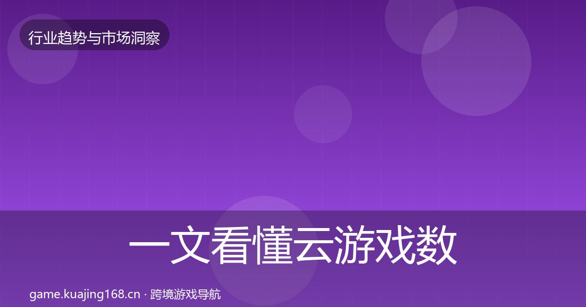 一文看懂云游戏数据解读｜一线