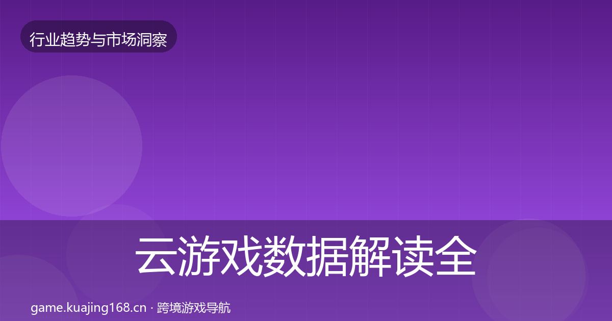 云游戏数据解读全指南:一线