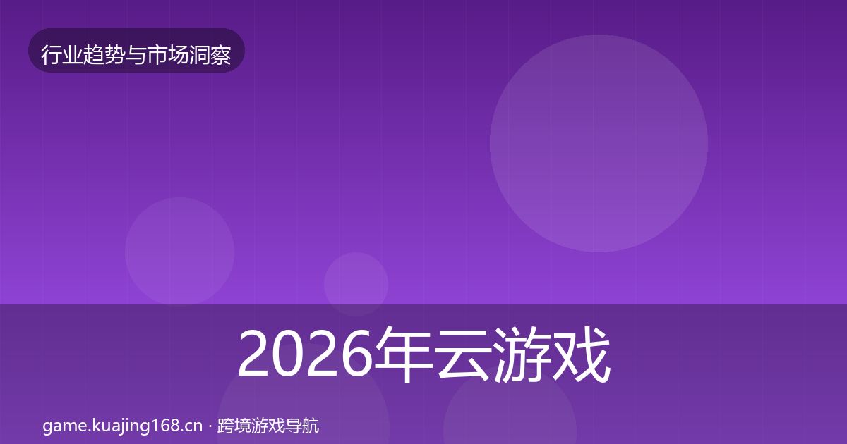 2026年云游戏机会分析