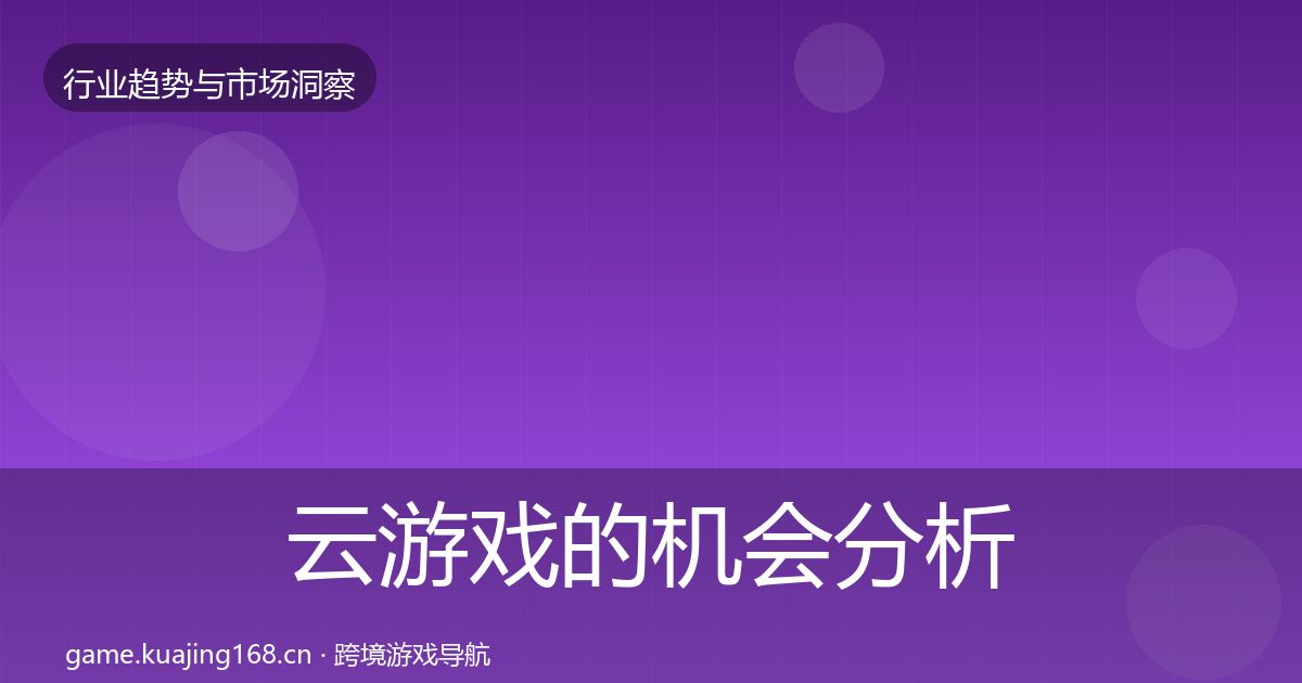 云游戏的机会分析（2026年）