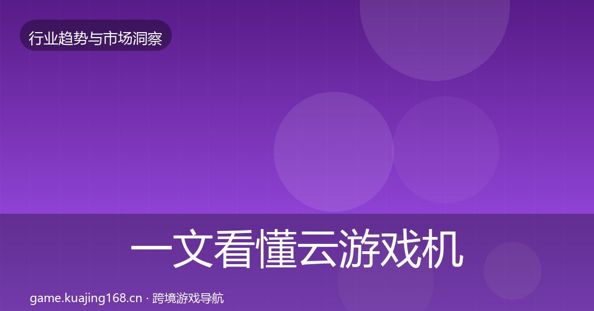 一文看懂云游戏机会分析｜2026年