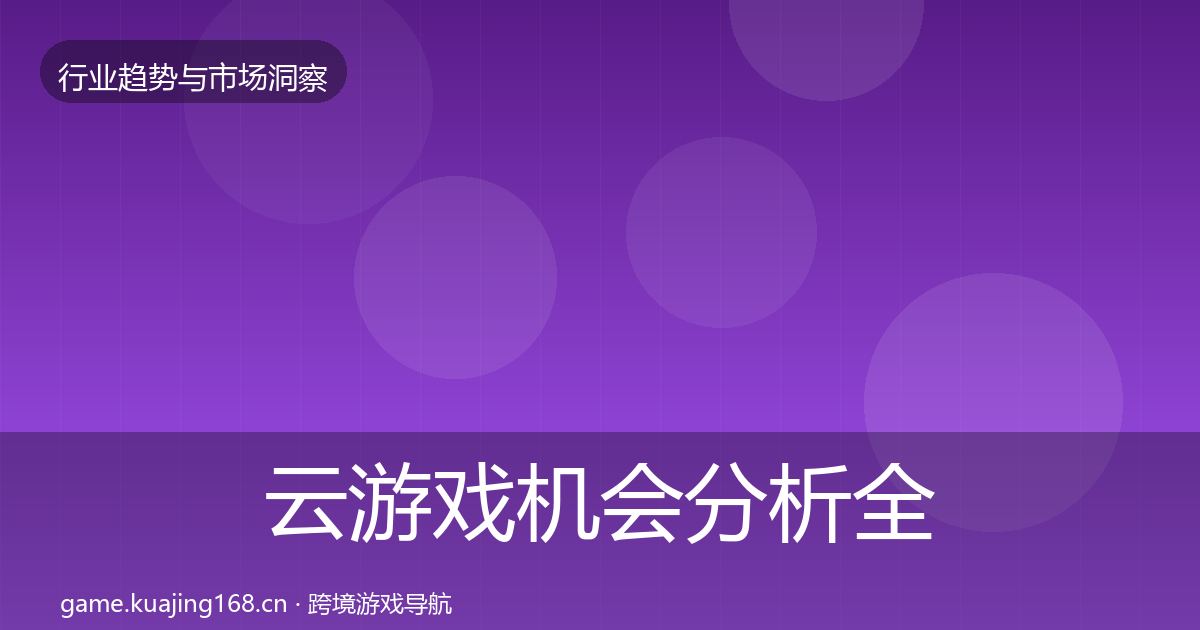云游戏机会分析全指南：2026年