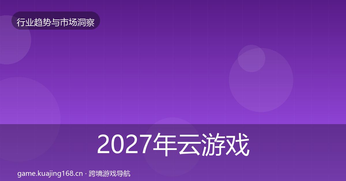 2027年云游戏机会分析