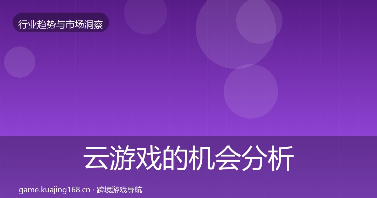 云游戏的机会分析（2027年）