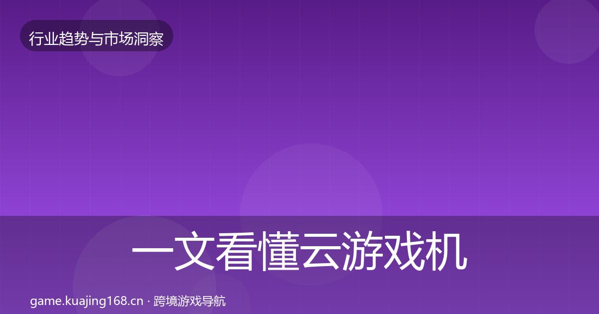 一文看懂云游戏机会分析｜2027年
