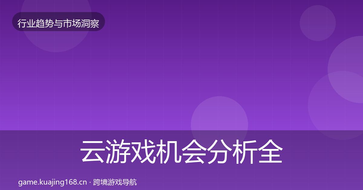 云游戏机会分析全指南：2027年