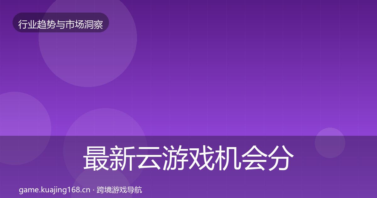 最新云游戏机会分析