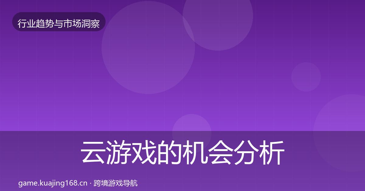 云游戏的机会分析（最新）