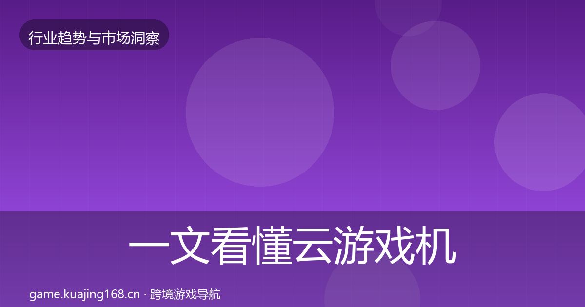 一文看懂云游戏机会分析｜最新
