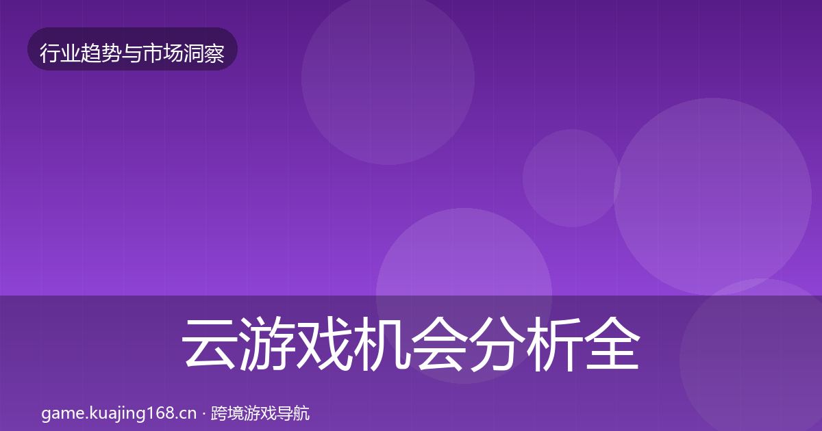 云游戏机会分析全指南：最新