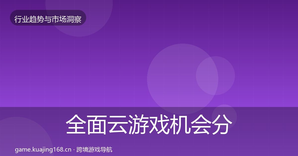 全面云游戏机会分析