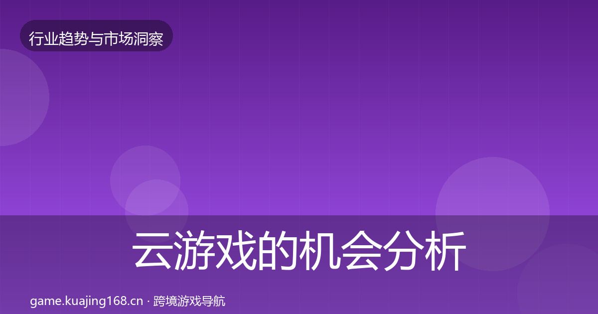 云游戏的机会分析（全面）