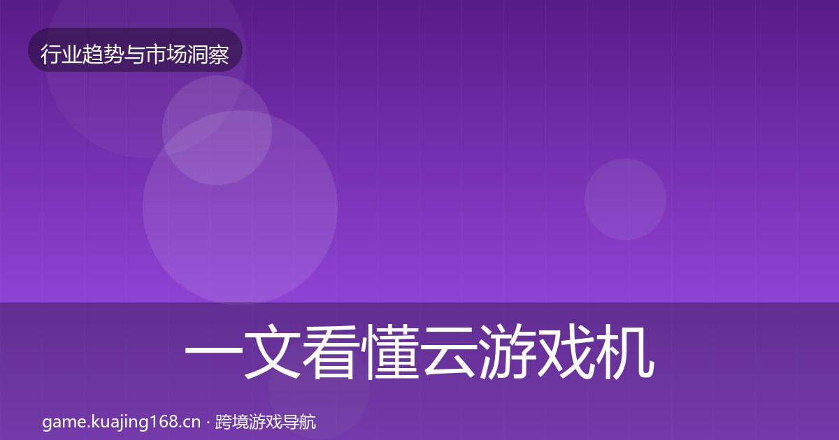 一文看懂云游戏机会分析｜全面