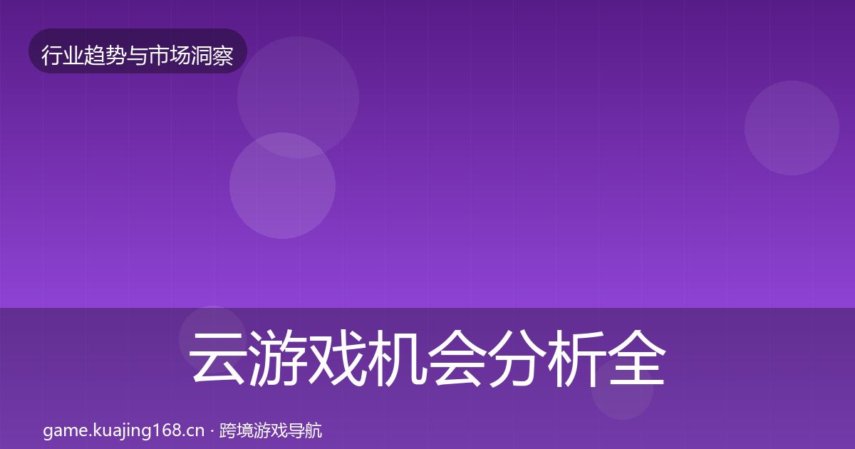 云游戏机会分析全指南：全面