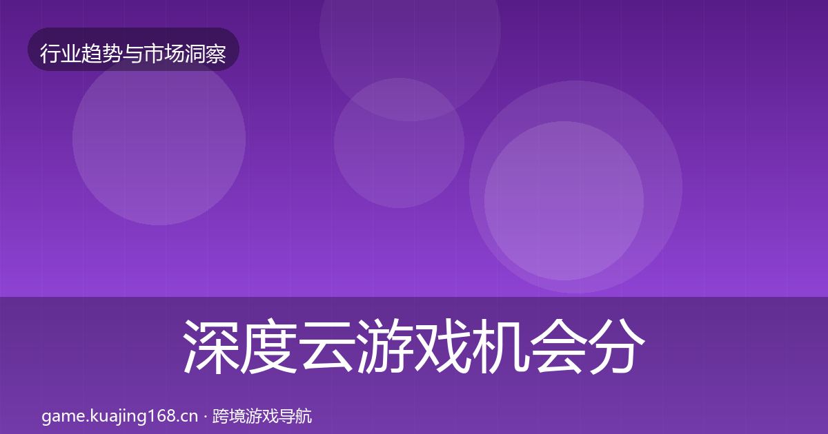 深度云游戏机会分析