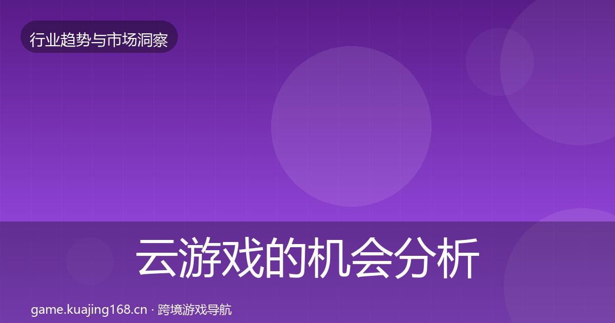 云游戏的机会分析（深度）