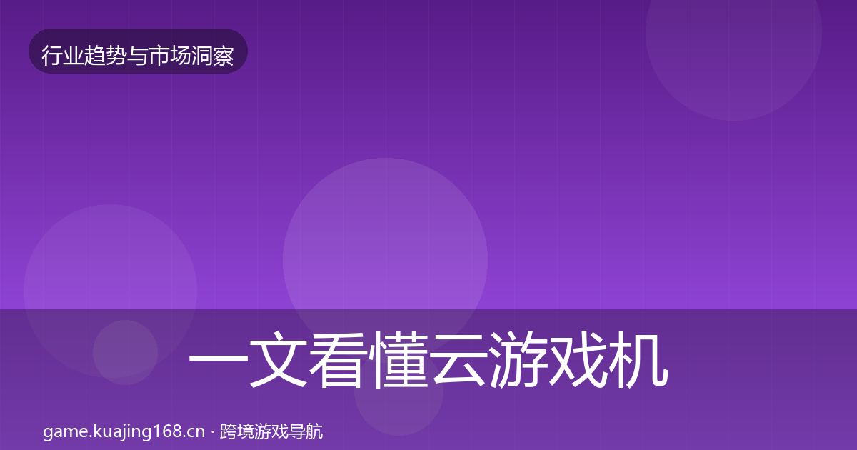 一文看懂云游戏机会分析｜深度