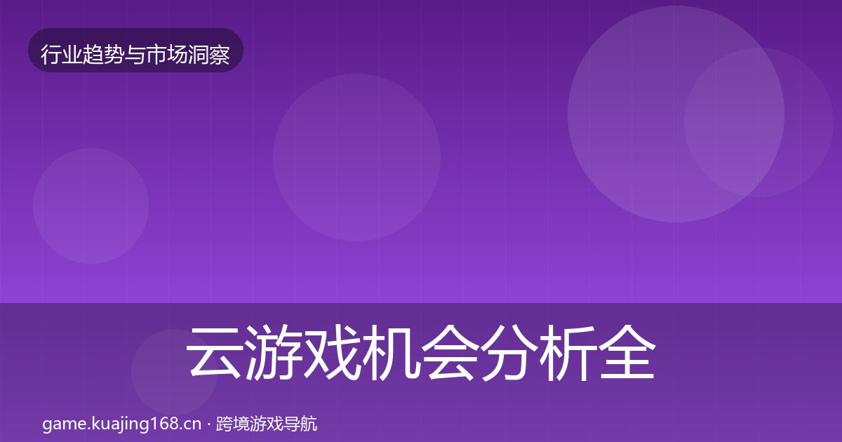云游戏机会分析全指南：深度