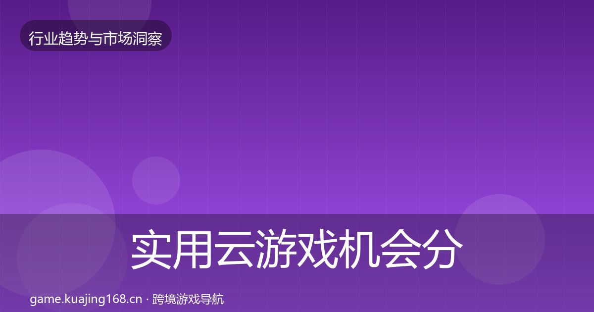 实用云游戏机会分析
