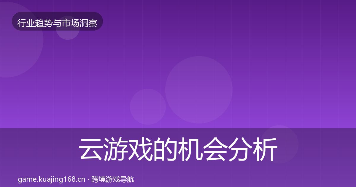 云游戏的机会分析（实用）