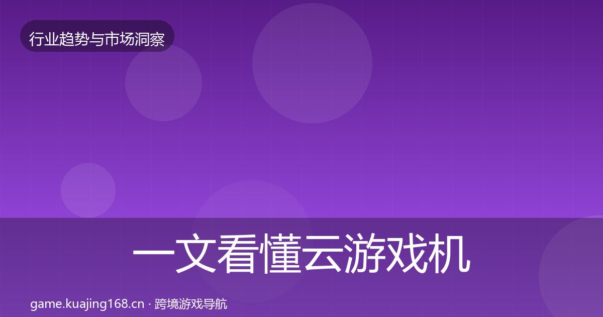 一文看懂云游戏机会分析｜实用
