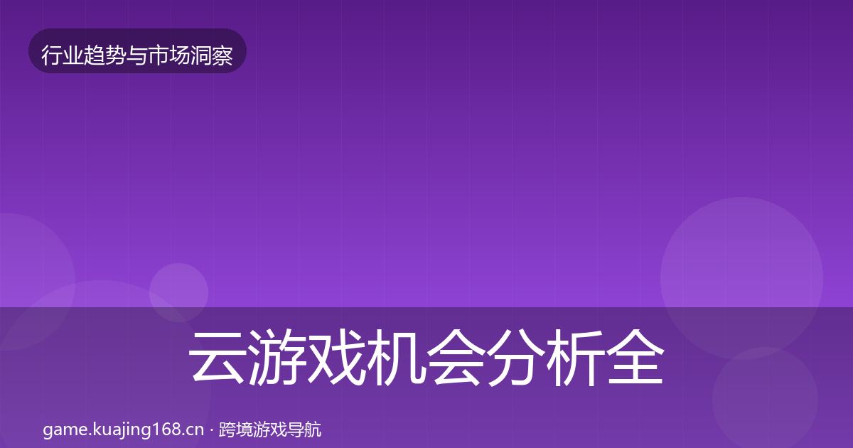云游戏机会分析全指南：实用
