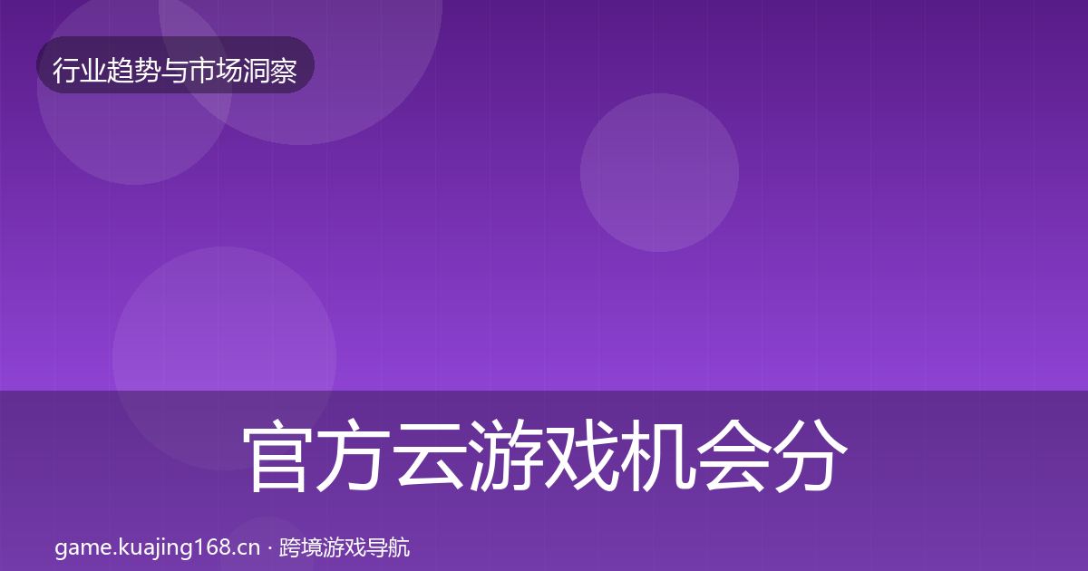官方云游戏机会分析
