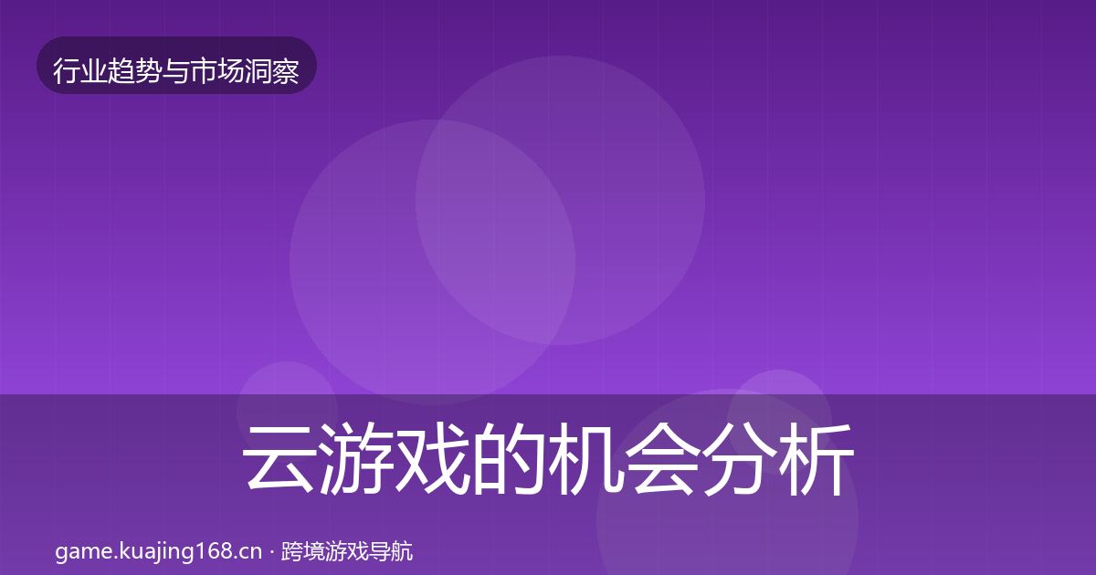 云游戏的机会分析（官方）