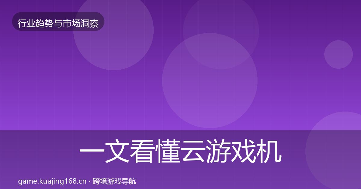 一文看懂云游戏机会分析|官方