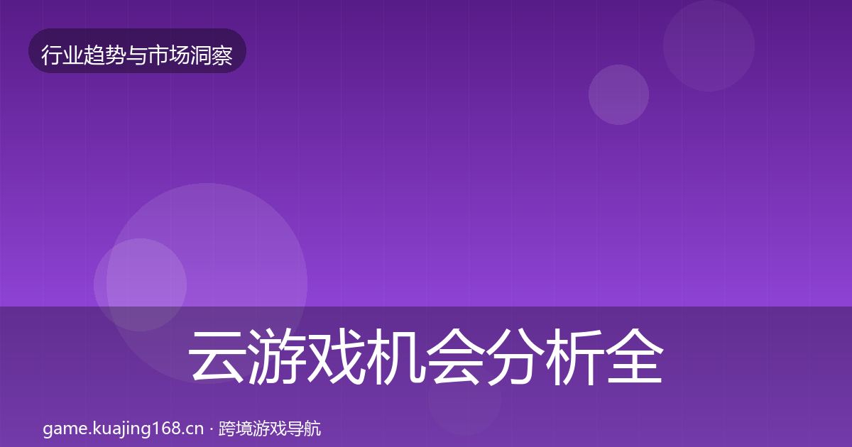 云游戏机会分析全指南：官方