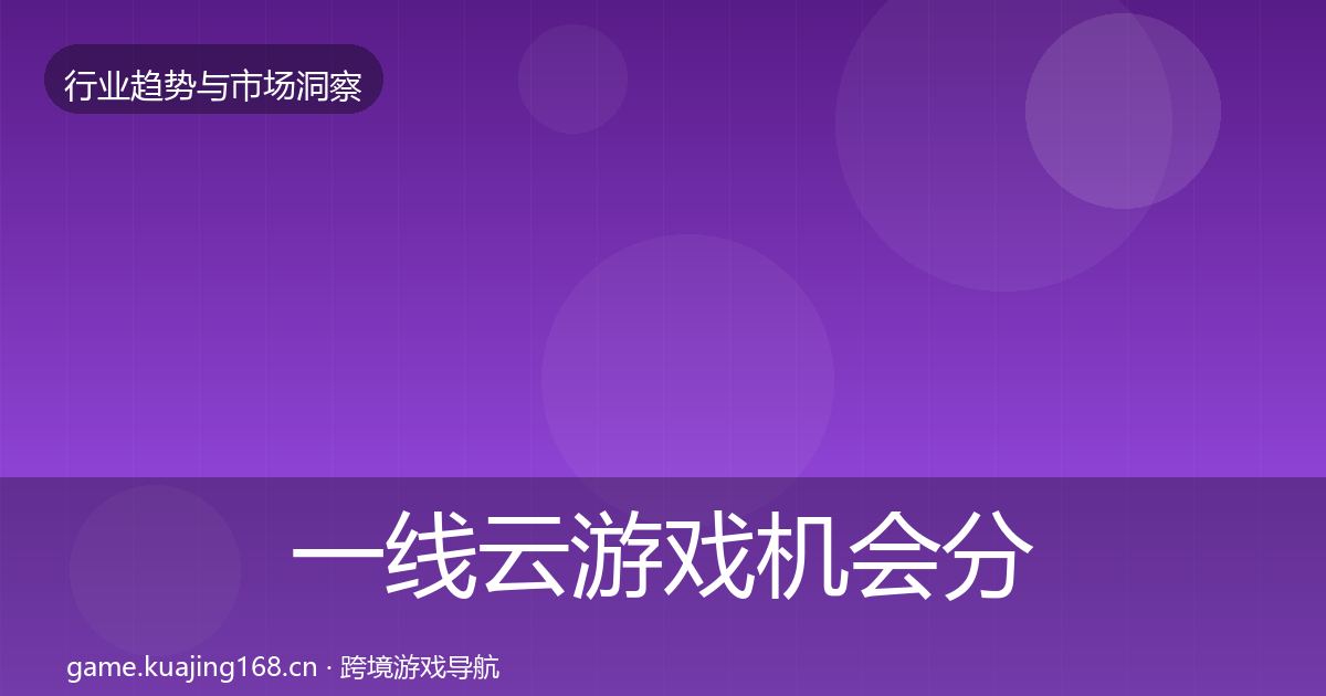 一线云游戏机会分析