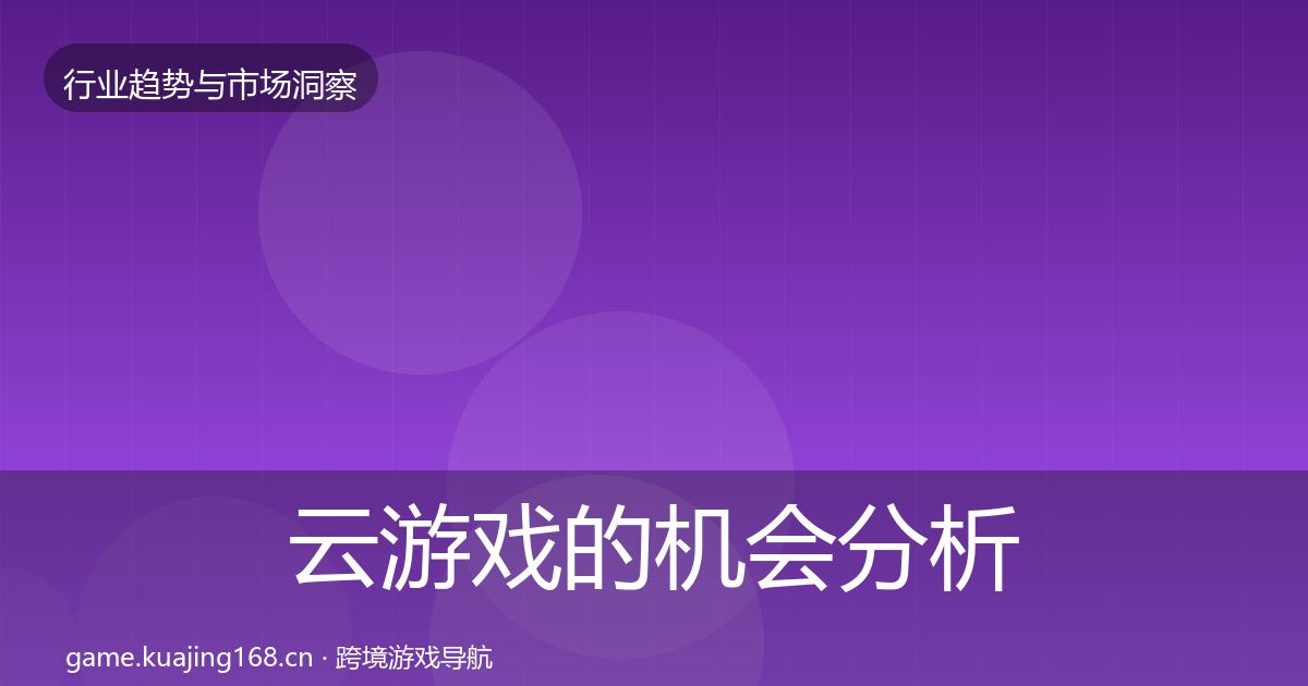 云游戏的机会分析（一线）