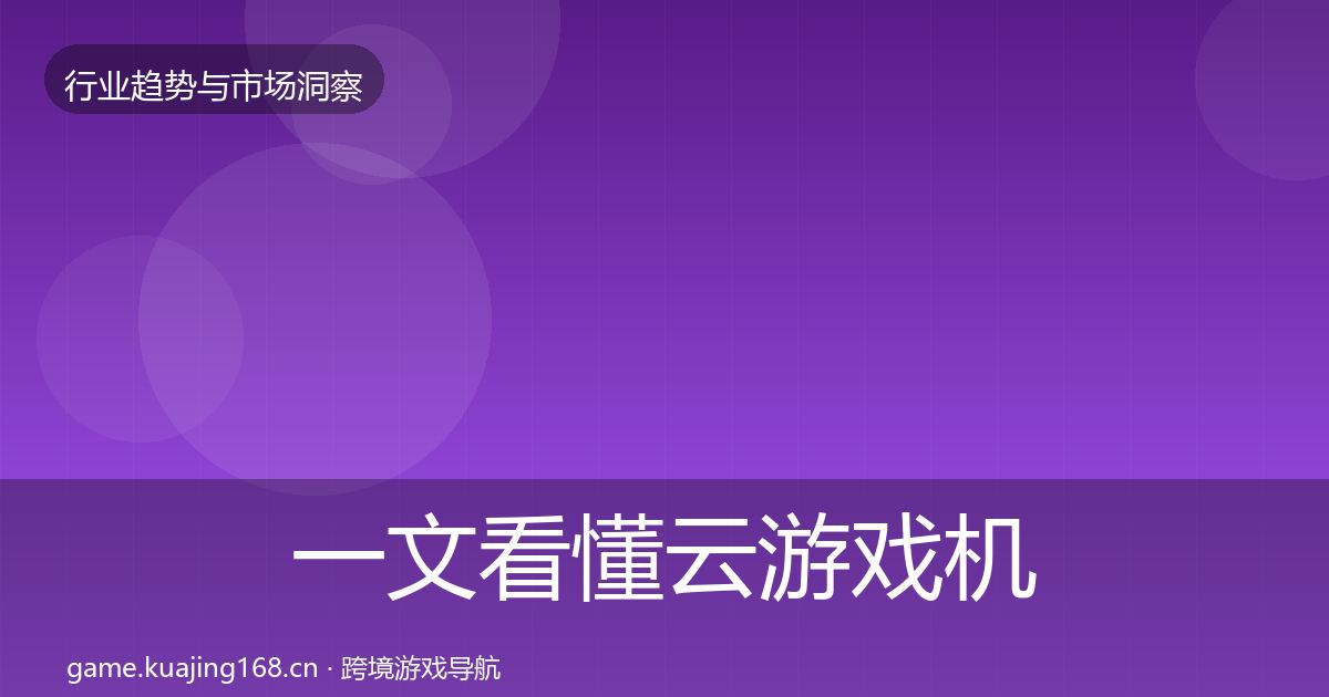 一文看懂云游戏机会分析｜一线