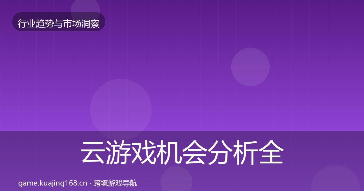 云游戏机会分析全指南：一线