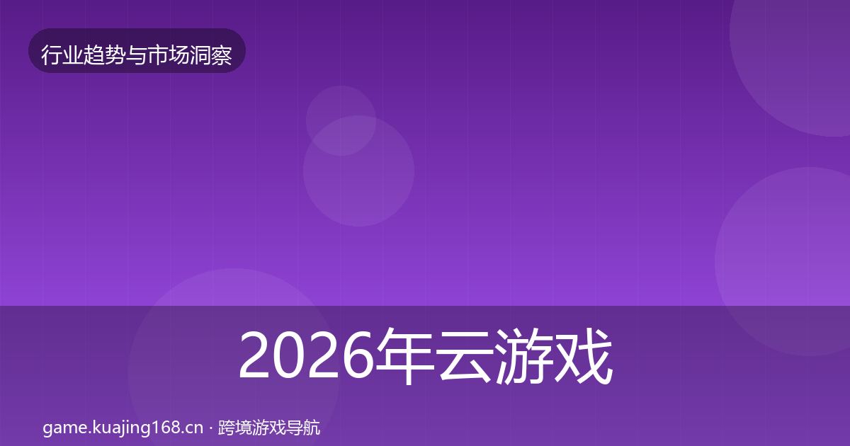 2026年云游戏格局研判