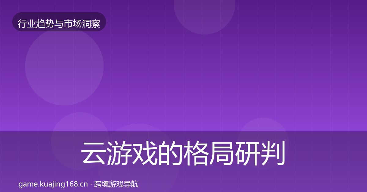 云游戏的格局研判（2026年）