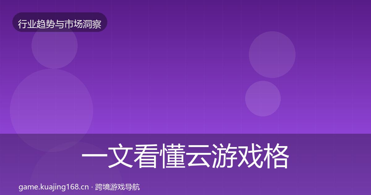 一文看懂云游戏格局研判｜2026年