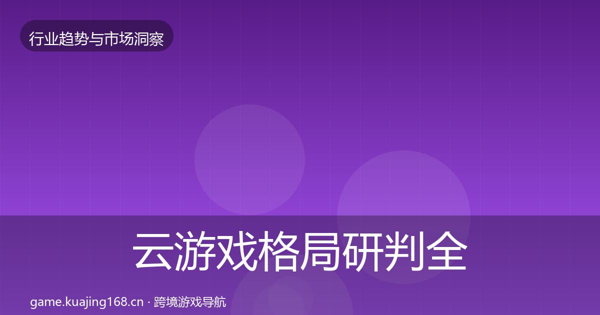 云游戏格局研判全指南：2026年