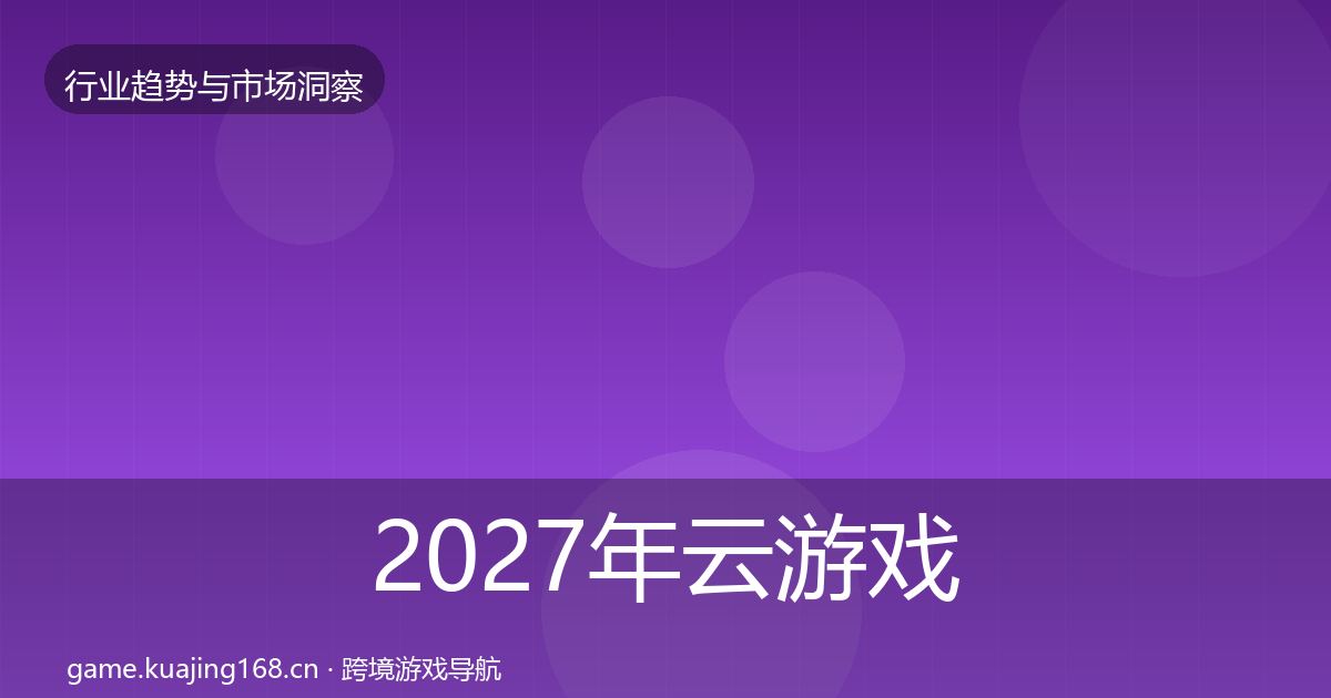 2027年云游戏格局研判