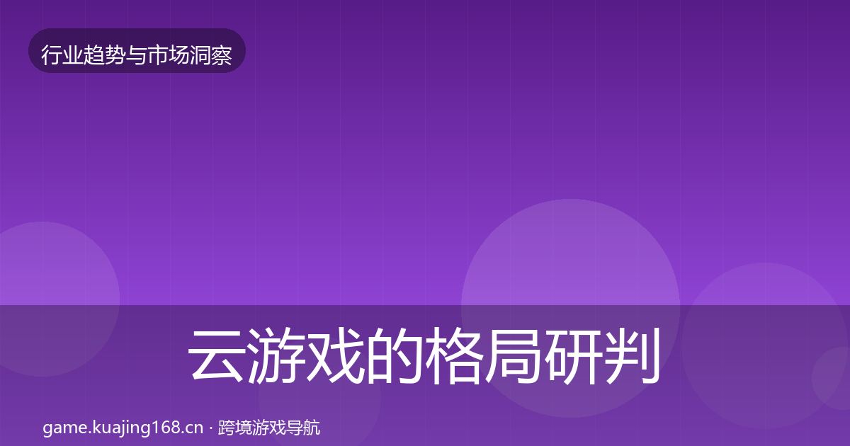 云游戏的格局研判（2027年）